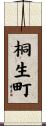 桐生町 Scroll