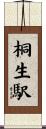 桐生駅 Scroll