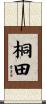 桐田 Scroll