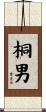 桐男 Scroll