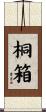 桐箱 Scroll