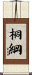 桐綱 Scroll