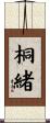 桐緒 Scroll
