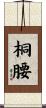 桐腰 Scroll