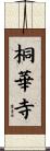 桐華寺 Scroll