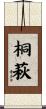 桐萩 Scroll