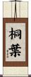 桐葉 Scroll
