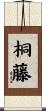 桐藤 Scroll