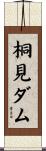 桐見ダム Scroll