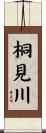 桐見川 Scroll