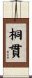 桐貫 Scroll