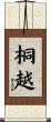 桐越 Scroll