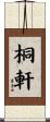 桐軒 Scroll