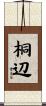 桐辺 Scroll