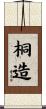 桐造 Scroll