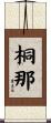 桐那 Scroll