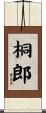 桐郎 Scroll