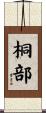 桐部 Scroll