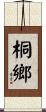 桐鄉 Scroll
