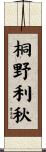 桐野利秋 Scroll