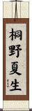 桐野夏生 Scroll