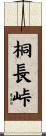 桐長峠 Scroll