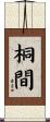桐間 Scroll