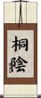桐陰 Scroll