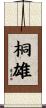 桐雄 Scroll