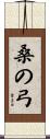 桑の弓 Scroll
