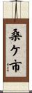 桑ケ市 Scroll