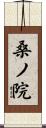 桑ノ院 Scroll