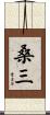 桑三 Scroll