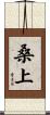 桑上 Scroll