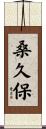 桑久保 Scroll