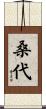 桑代 Scroll