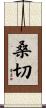 桑切 Scroll