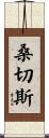 Sanchez Scroll