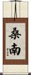 桑南 Scroll