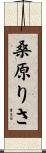 桑原りさ Scroll