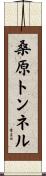 桑原トンネル Scroll