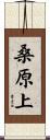 桑原上 Scroll