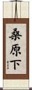 桑原下 Scroll