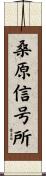 桑原信号所 Scroll