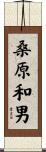 桑原和男 Scroll
