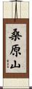 桑原山 Scroll
