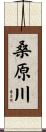 桑原川 Scroll