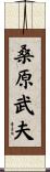 桑原武夫 Scroll