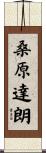 桑原達朗 Scroll