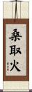 桑取火 Scroll